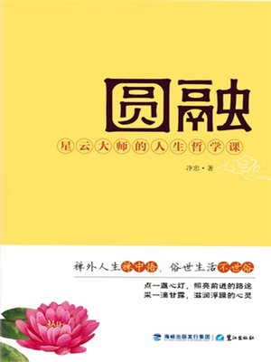 cover image of 圆融：星云大师的人生哲学课 (Harmony: Philosophy of Life by Grand Master Hsing Yun)